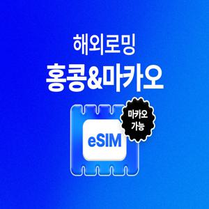 [홍콩/마카오 eSIM] 유심사 홍콩/마카오 LTE 무제한 이심