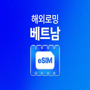 [베트남 eSIM] 유심사 베트남 LTE 데이터 무제한 이심