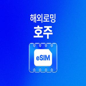 [호주 eSIM] 유심사 호주 데이터 LTE 무제한 이심