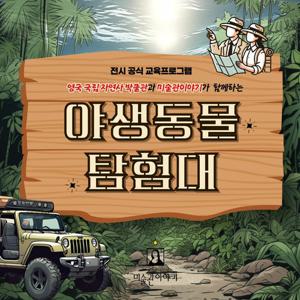 [미술관이야기][부산/어린이 도슨트] 야생동물 탐험대 (부산F1963)