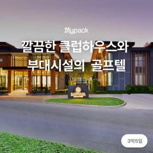 [방콕 로터스밸리/3박5일] 주중 36홀까지 즐기는 깔끔한 시설의 골프텔