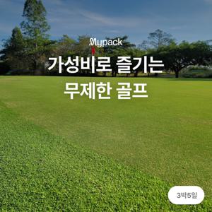 [방콕 썬밸리/3박5일] 두 곳의 골프장에서 즐기는 무제한 골프텔