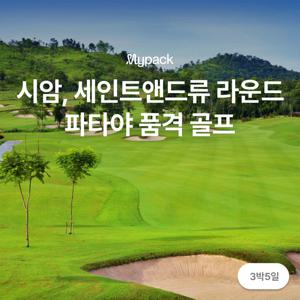 [파타야/3박5일 54홀] 5성 호텔에서 즐기는 시암, 세인트앤드류 품격골프