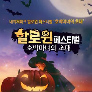 [대구] 네이처파크 할로윈 페스티벌 패키지권(9/28~)