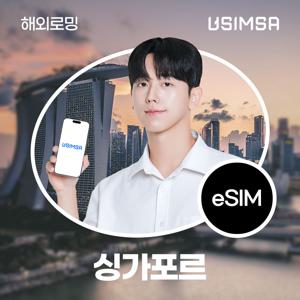 [싱가포르 eSIM] 유심사 싱가포르 데이터 LTE 무제한 이심