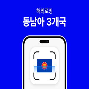 [동남아 3개국 eSIM] 유심사 싱가포르/말레이시아/태국 데이터 LTE 무제한 이심