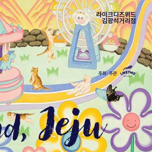 [대구] 라이크디즈위드 김광석거리점_루씨쏜 개인전 <Cat island, JEJU>