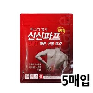 신신파프 핫 HOT 5매입 1개/신신파스/쿨파스/핫파스