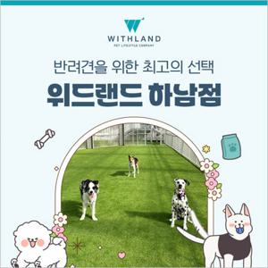 [하남점] 위드랜드 이용권-데이케어+반려견 화식이용권(~10/31)