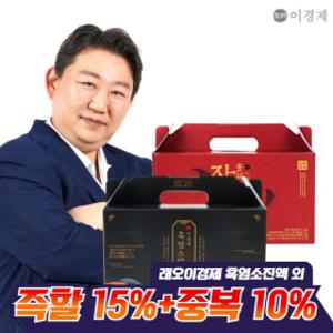 [래오이경제] 흑염소진액/환/스틱/레몬즙까지 15%즉시할인+다운로드10% 추가할인