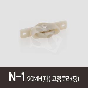 N-1)90MM(대) 고정로라(평)럭키하이샷시 하이샤시 로라 호차