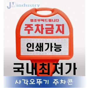 사각-주차금지 표지판 주차금지 jm산업