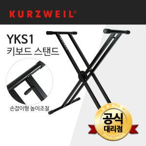 키보드스탠드 커즈와일 정품 YKS1 쌍열스탠드