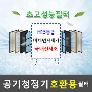 코웨이공기청정기호환용필터/AP-0512AH/헤파1+탈취1+항균(미세먼지)3