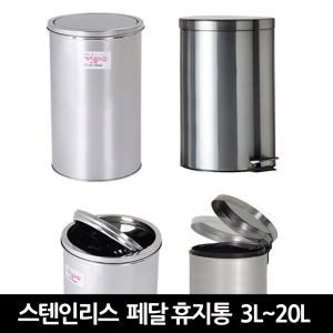 무소음 스테인리스휴지통 페달쓰레기통 3L~20L