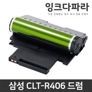 삼성 이미징유닛 재생드럼 CLT-R406 CLT-R407 CLT-R409