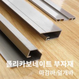 PC판 폴리카보네이트 부자재 마감바 덮개바 캡 렉산