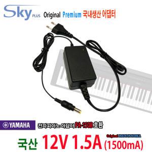 YAMAHA 전자피아노용 Adapter PA-130 PA-150A PA-150B호환 국산 어댑터 Skyplus