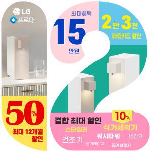 [LG 정수기렌탈]  (+15만+리뷰) 얼음 / 오브제컬렉션 맞춤출수 /상하좌우/ 스윙/공기청정기/스타일러 /식기세척기 / 워시타워/전기레인지/건조기/ 인덕션/세탁기/냉장고/에어컨/트인원/스탠드벽걸이/안마의자