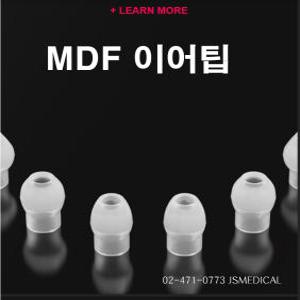 MDF 청진기용 이어팁(1조-2개)스롤/라지 선택구매/MDF 청진기 이어 고무팁