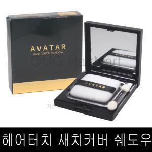 쉐도우  아바타 헤어터치 섀도우 새치커버 10g (3가지색상 팩트 파운데이션 헤어라인 새치카바 할.인