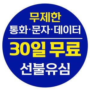 30일 무료 선불폰 무제한요금제 SK LG 유심개통 [폰싸몰]