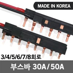 부스바 분전반 3회로 4회로 5회로 6회로 7회로 8회로 서울산전 분전함 누전차단기 배선 세대분전함 배전반