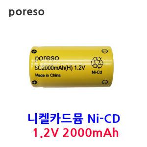 Poreso 니켈카드뮴 SC2000mAh 1.2V 포레소 니카드 충전지 배터리 Ni-CD