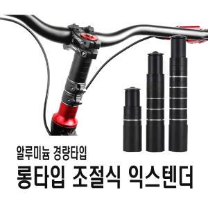 자전거 높이조절 익스텐더 120mm 180mm 210mm 헤드업 핸들업 스템 핸들바