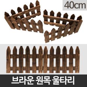 원목 울타리 휀스 조경 가드닝 통나무 애견 화단 정원 펜스 40cm