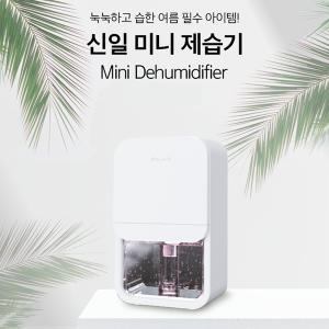 신일 미니제습기 소형제습기 욕실 원룸 화장실 드레스룸