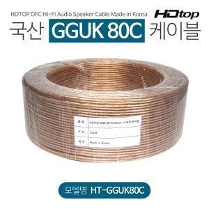 HDTOP 무산소동선 국산 80C 스피커케이블 10M HT-GGUK80C010