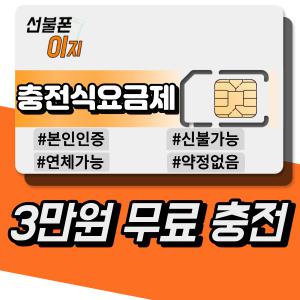 선불폰이지 선불폰 충전식요금제 추가충전 유심기변 알뜰유심 USIM 모빙