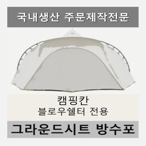 방수포 캠핑칸 블로우쉘터 전용 주문 제작 타포린 풋프린트 천막 그라운드시트 캠핑