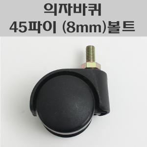 의자바퀴 45파이 (8mm) 볼트형/사무용의자바퀴