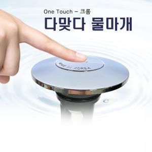 국산 세면대부속품 세면대배수관 다맞다 물마개 크롬