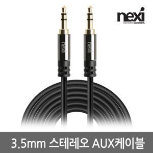 넥시 NX929 3.5mm 스테레오 AUX 메탈 케이블 1m/NX-STC010-MM/최고급형/무산소동선(OFC)/금도금/슬림타입