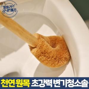 파파리브 천연 야자수 원목 욕실 화장실 변기솔 청소솔