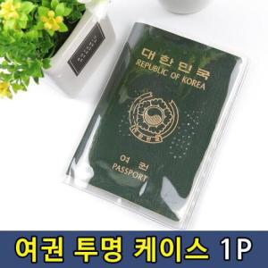 여권 투명 비닐 케이스 1P