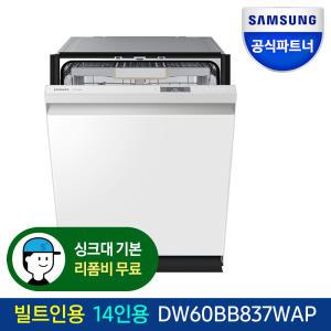 [카드가 123만원대]삼성전자 비스포크 DW60BB837WAP 식기세척기 14인용 빌트인 AI맞춤 열풍건조 자동문열림