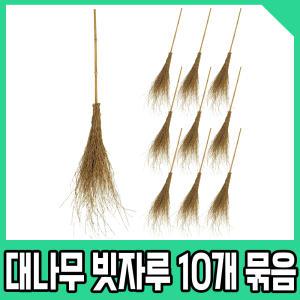 대나무 빗자루 10개묶음 낙엽 대비