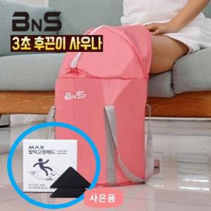 3초설치  BNS 후끈이 사우나 족욕기+보관파우치+맥스찰떡패드1박스 휴대용 접이식 발욕조 무릎커버 반신욕