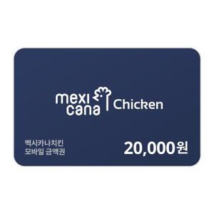 [멕시카나] 모바일금액권 20,000원권