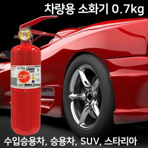 0.7kg 자동차정기검사설치용 DF 디에프 국산 자동차용 차량용 소화기 가정용겸용 1T K5