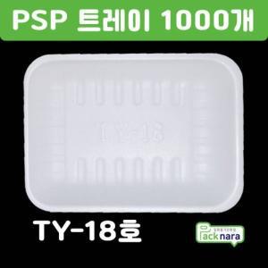 PSP 트레이 TY-18호 [1000개] / 떡,정육,반찬 스티로폼접시 포장용기