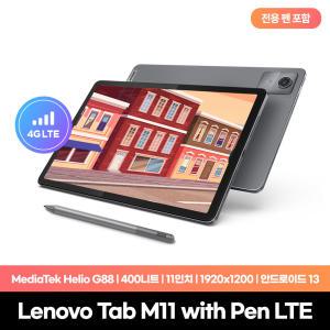 [Lenovo Certified] 레노버 Tab M11 LTE with Pen 4G지원 400니트 인강용태블릿 10월입고예정