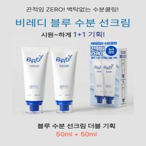 비레디 블루 수분 선크림 50ml+50ml 기획 올리브영