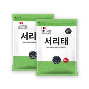 더알찬곡물 국산 서리태 4kg (2kgx2봉) / 23년 검은콩 검정콩 속청