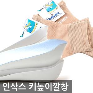 인삭스 키높이깔창 2단분리형 INSOX 양말깔창 단품