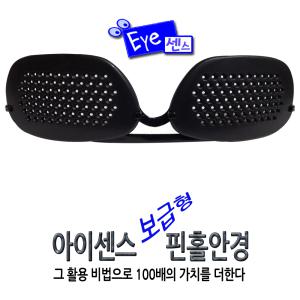 센스피플/안경아웃/근시난시노안/아이센스 보급형 핀홀안경